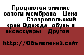 Продаются зимние сапоги мембрана › Цена ­ 2 000 - Ставропольский край Одежда, обувь и аксессуары » Другое   